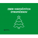 Zber živých vianočných stromčekov